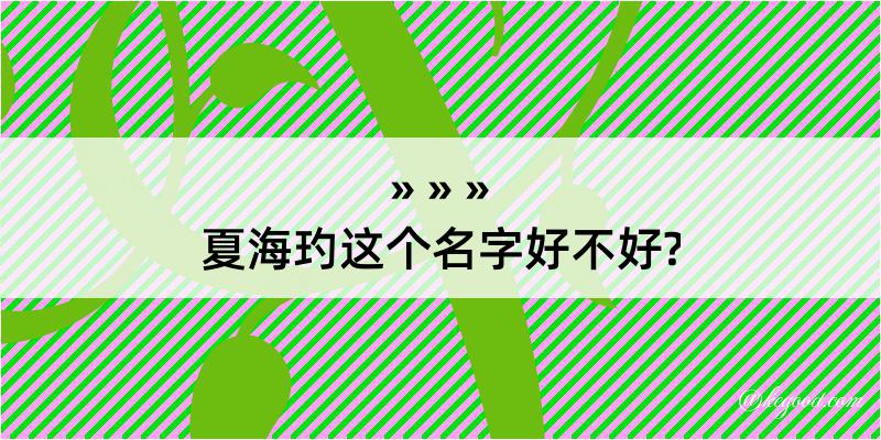 夏海玓这个名字好不好?