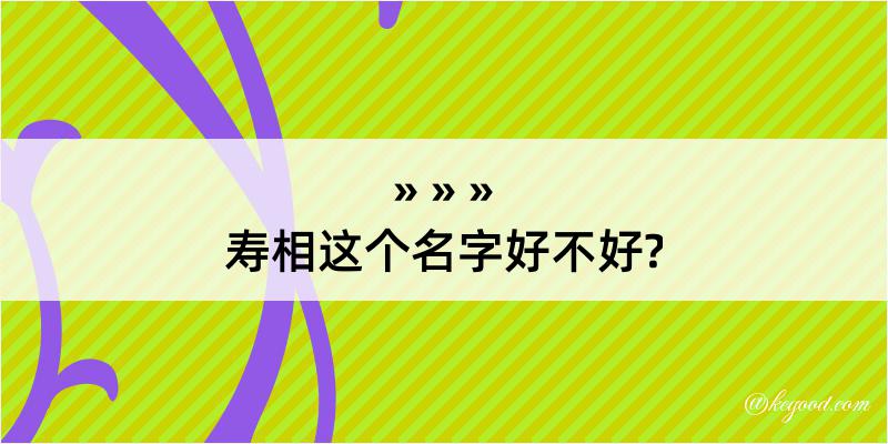 寿相这个名字好不好?