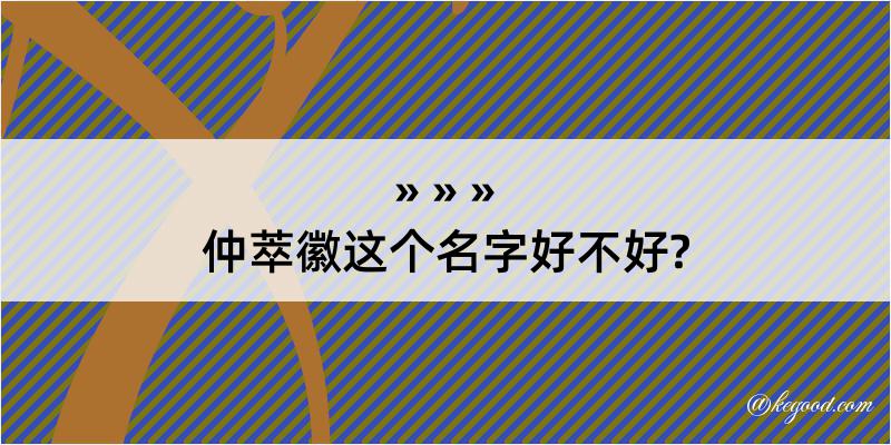 仲萃徽这个名字好不好?