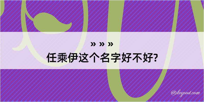 任乘伊这个名字好不好?