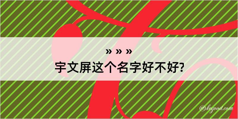 宇文屏这个名字好不好?