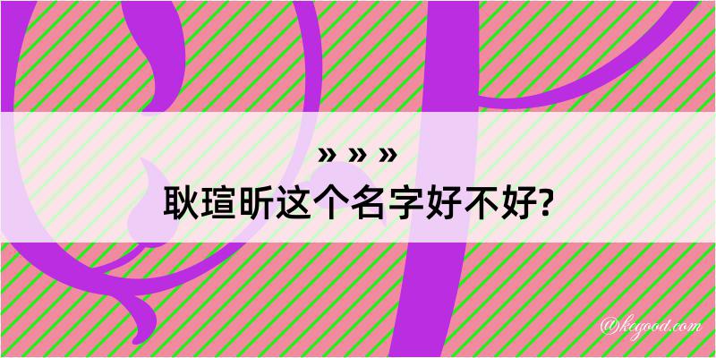 耿瑄昕这个名字好不好?