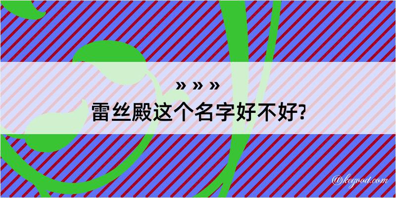 雷丝殿这个名字好不好?