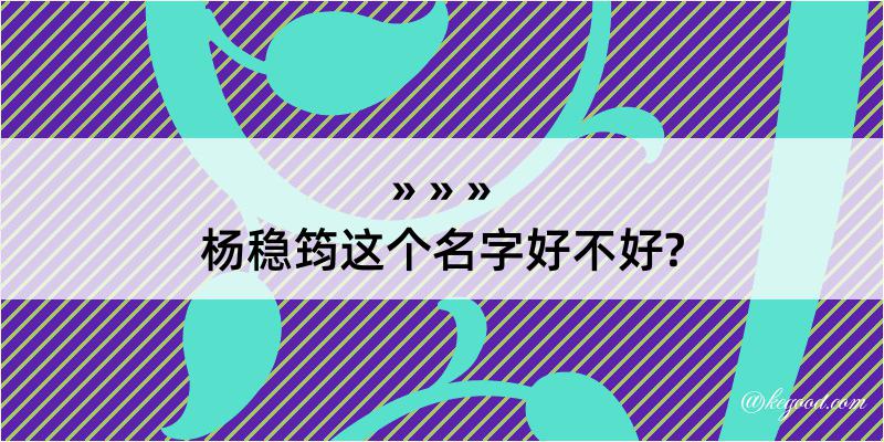 杨稳筠这个名字好不好?