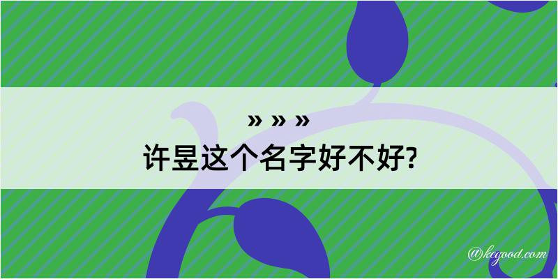 许昱这个名字好不好?