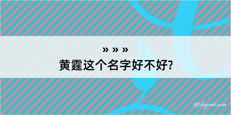 黄霆这个名字好不好?