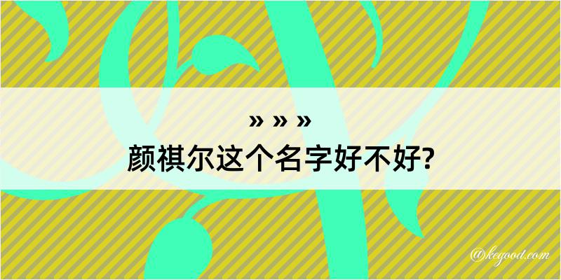 颜祺尔这个名字好不好?