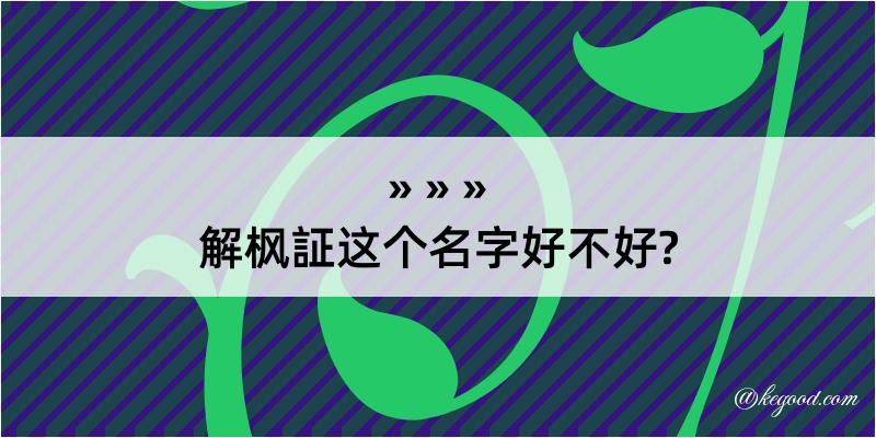 解枫証这个名字好不好?