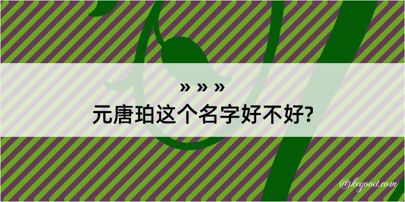 元唐珀这个名字好不好?