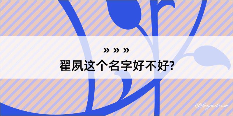 翟夙这个名字好不好?