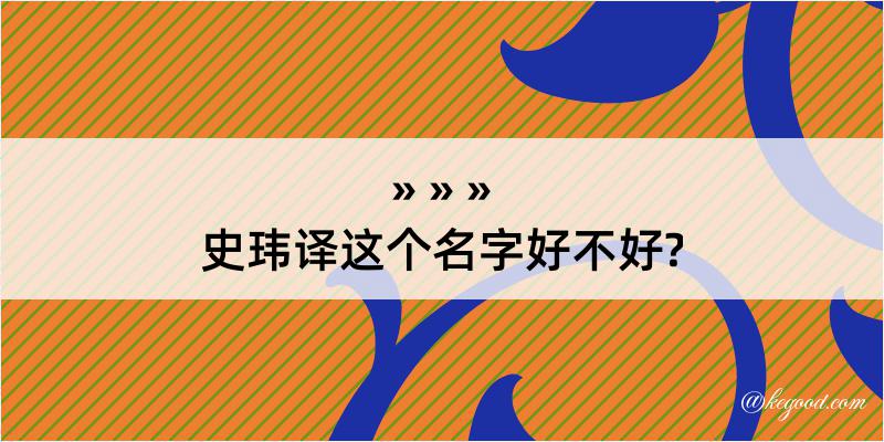 史玮译这个名字好不好?