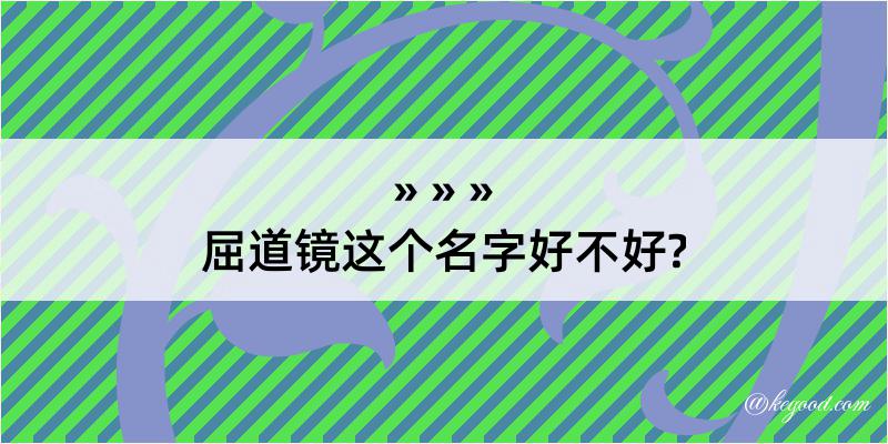 屈道镜这个名字好不好?