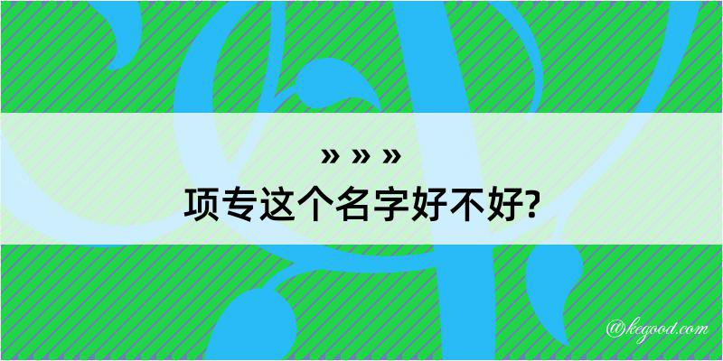 项专这个名字好不好?