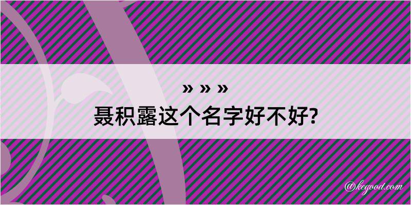 聂积露这个名字好不好?