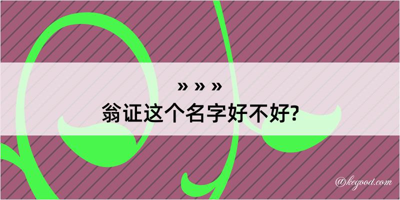 翁证这个名字好不好?