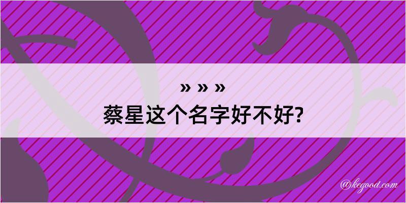 蔡星这个名字好不好?