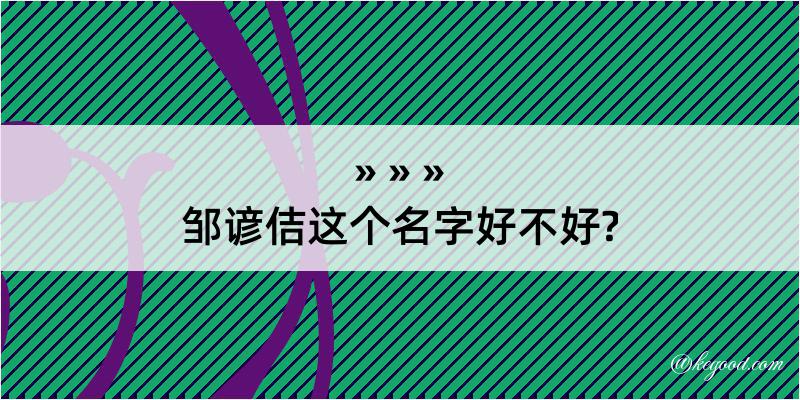 邹谚佶这个名字好不好?