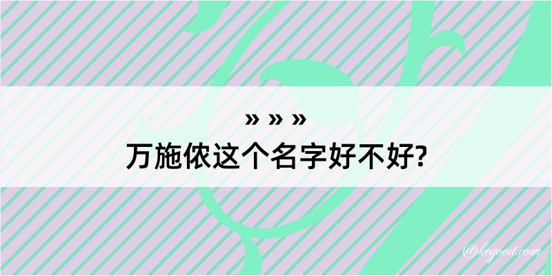 万施侬这个名字好不好?