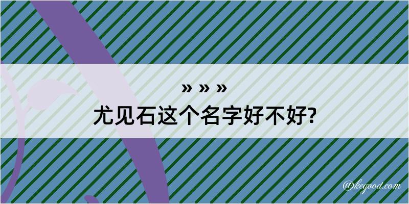 尤见石这个名字好不好?