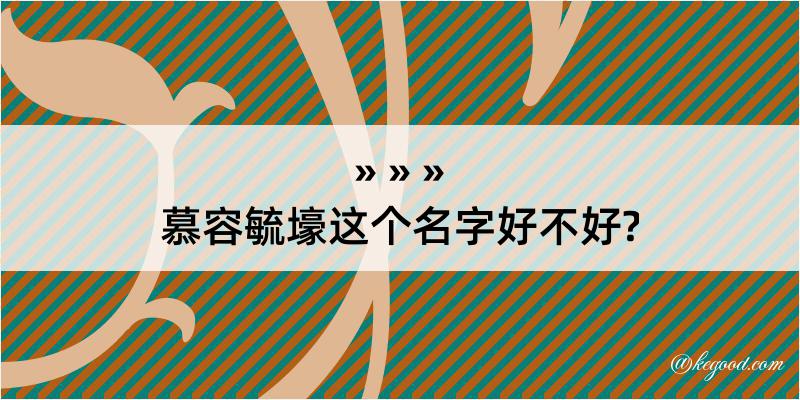 慕容毓壕这个名字好不好?