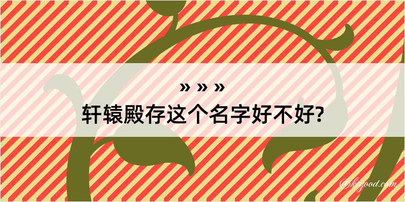 轩辕殿存这个名字好不好?