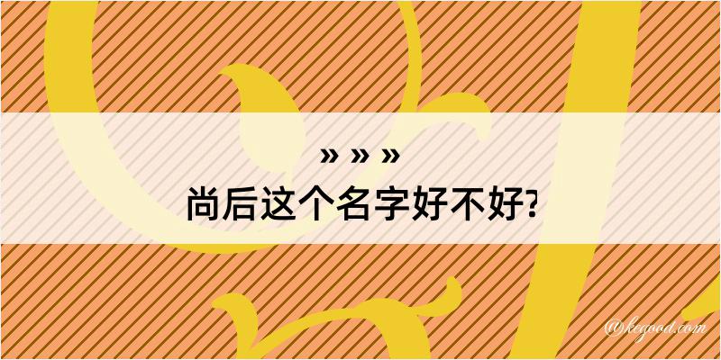 尚后这个名字好不好?