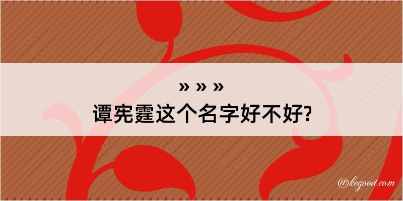 谭宪霆这个名字好不好?