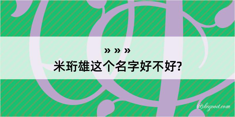 米珩雄这个名字好不好?