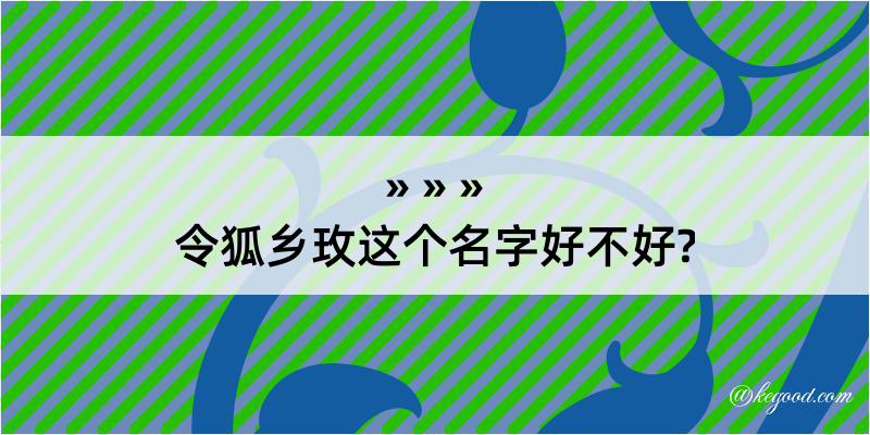 令狐乡玫这个名字好不好?