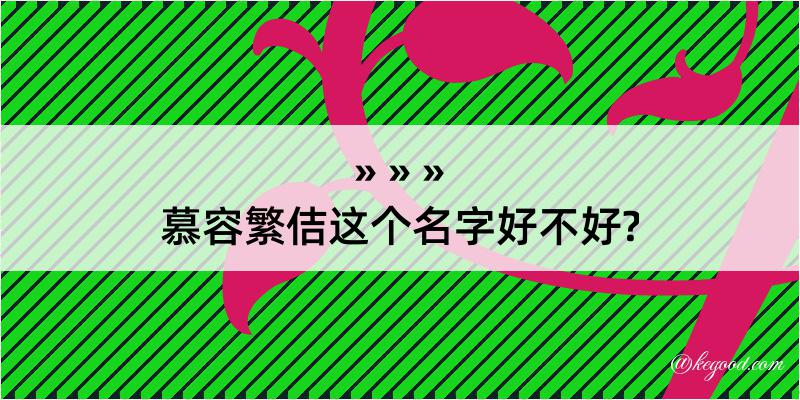 慕容繁佶这个名字好不好?