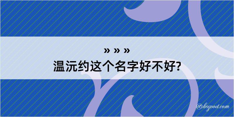 温沅约这个名字好不好?