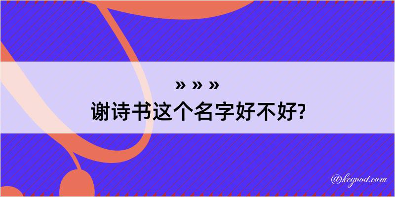 谢诗书这个名字好不好?