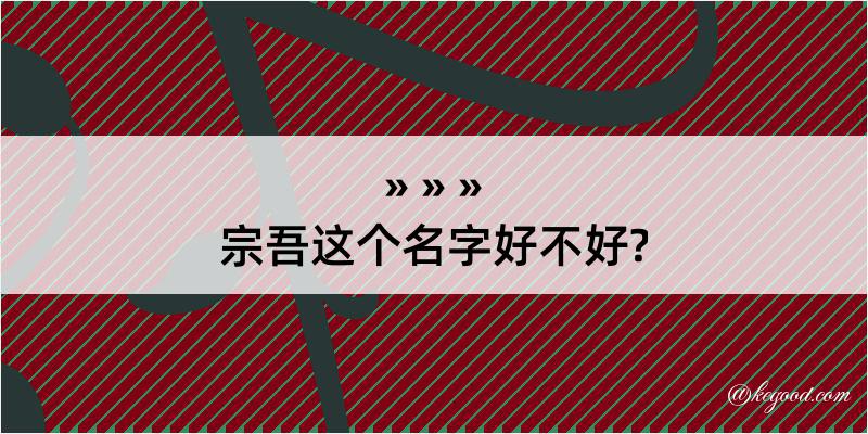 宗吾这个名字好不好?