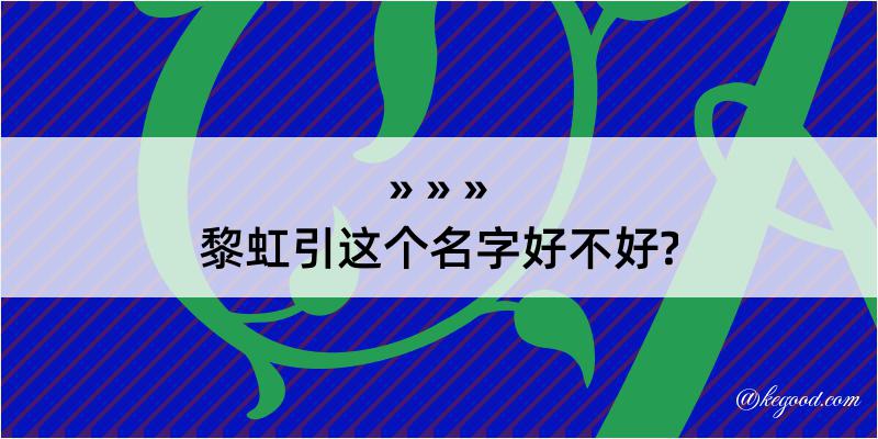 黎虹引这个名字好不好?