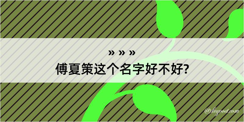 傅夏策这个名字好不好?