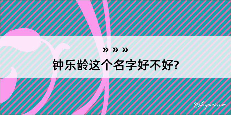 钟乐龄这个名字好不好?