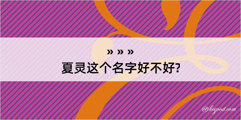 夏灵这个名字好不好?