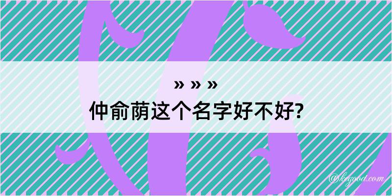 仲俞荫这个名字好不好?