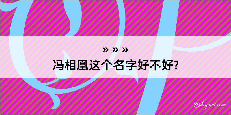 冯相凰这个名字好不好?