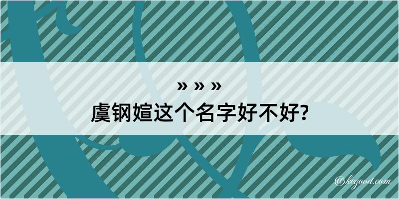 虞钢媗这个名字好不好?