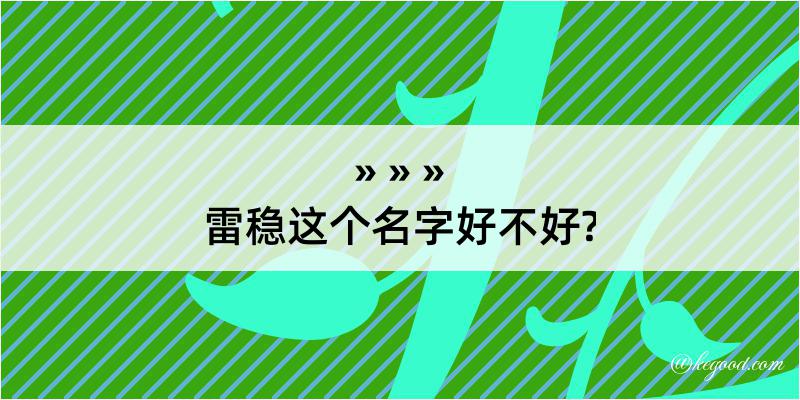 雷稳这个名字好不好?