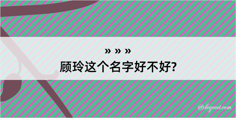 顾玲这个名字好不好?