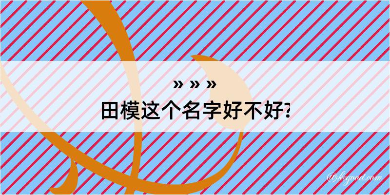 田模这个名字好不好?