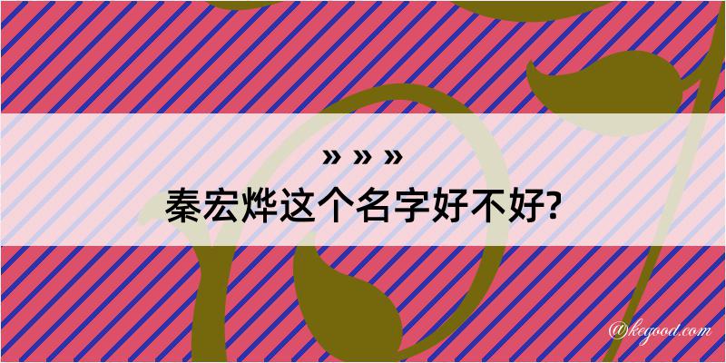 秦宏烨这个名字好不好?