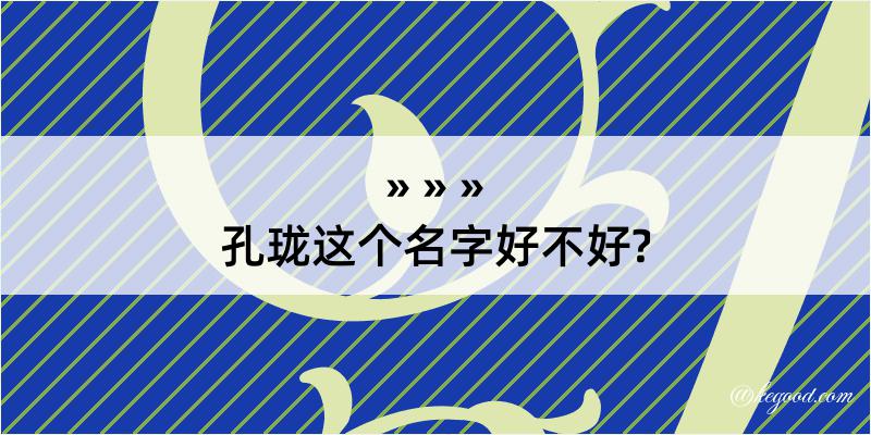 孔珑这个名字好不好?