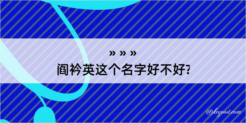 阎衿英这个名字好不好?