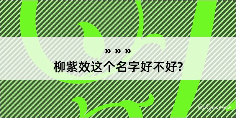 柳紫效这个名字好不好?