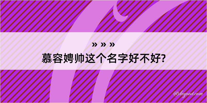 慕容娉帅这个名字好不好?