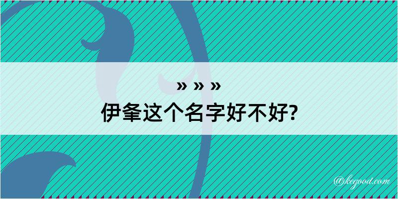 伊夆这个名字好不好?