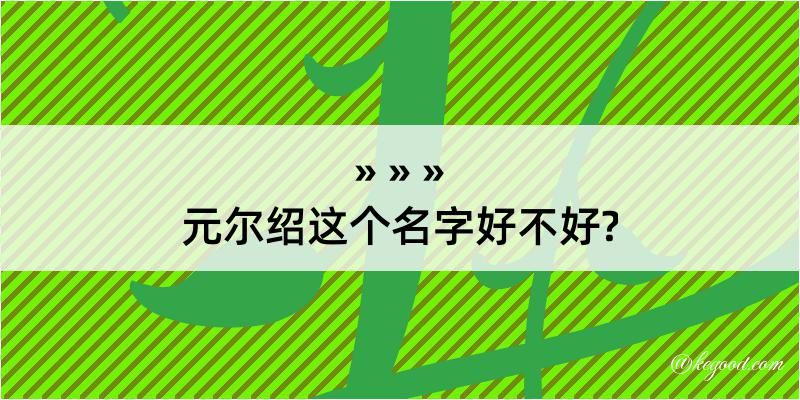 元尔绍这个名字好不好?